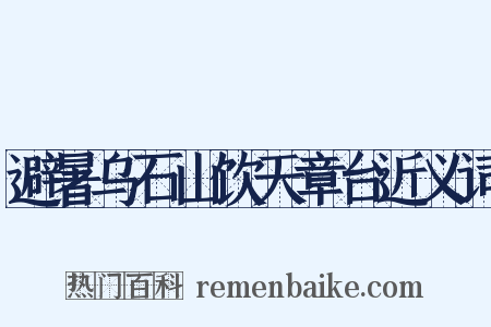 避暑乌石山饮天章台近义词是什么意思的图片